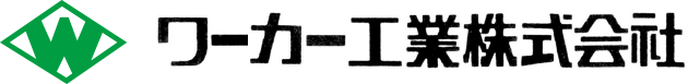 ワーカー工業株式会社